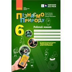 НУШ Пізнаємо природу. 6 клас. Робочий зошит до модельної навчальної програми (Коршевнюк Т.В.)