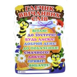 НУШ Плакат. Глечик ввічливих слів