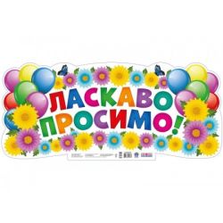 НУШ Плакат. Ласкаво просимо