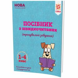 НУШ Посібник з швидкочитання (тренувальні завдання). 1-4 клас