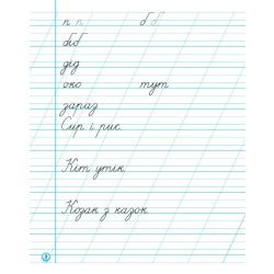 НУШ Прописи. 1 клас. До букваря М. Вашуленка, О. Вашуленко. У 2-х ч. ЧАСТИНА 2