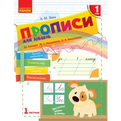 НУШ Прописи для лівшів. 1 клас: до «Букваря» М. С. Вашуленка, О. В. Вашуленко. У 2-х частинах. ЧАСТИНА 1