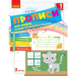 НУШ Прописи для лівшів. 1 клас: до «Букваря» М. С. Вашуленка, О. В. Вашуленко. У 2-х частинах. ЧАСТИНА 2