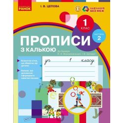 НУШ. Прописи з калькою. 1 клас до букваря Воскресенської, Цепової. Частина 2