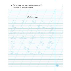 НУШ Прописи з калькою для лівшів. 1 клас: до «Букваря» О. Н. Воскресенської, І. В. Цепової. У 2-х частинах. Частина 2