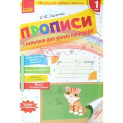 НУШ Прописи з калькою для прискореного навчання письма. 1 клас