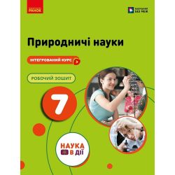 НУШ Природничі науки. 7 клас. Робочий зошит до підр. Мандренко Ю.І. та ін.