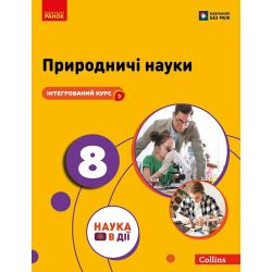 НУШ Природничі науки. 8 клас. Підручник