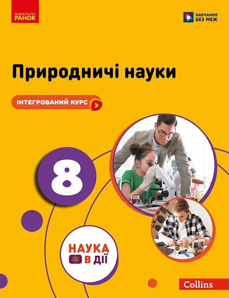 НУШ Природничі науки. 8 клас. Підручник