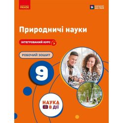 НУШ Природничі науки. 9 клас. Робочий зошит до підр. Мандренко Ю.І. та ін.