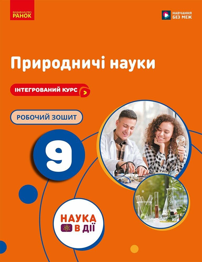НУШ Природничі науки. 9 клас. Робочий зошит до підр. Мандренко Ю.І. та ін.