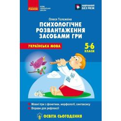 НУШ Психологічне розвантаження засобами гри на уроках української мови. 5-6 клас