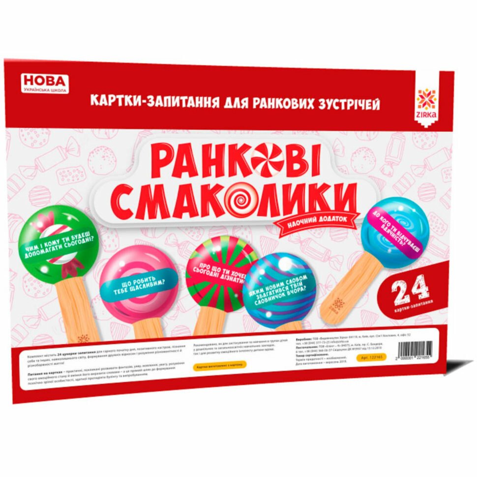НУШ Ранкові смаколики. Картки-запитання для ранкових зустрічей НУШ Ранкові смаколики. Картки-запитання для ранкових зустрічей