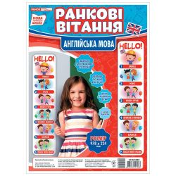 НУШ Ранкові вітання. Англійська мова. Набір для оформлення інтер’єру класу
