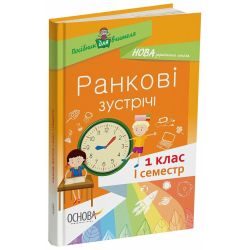 НУШ. Ранкові зустрічі. 1 клас. I семестр