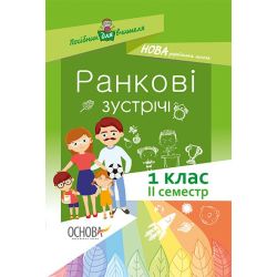 НУШ. Ранкові зустрічі. 1 клас. II семестр