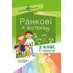НУШ. Ранкові зустрічі. 1 клас. II семестр