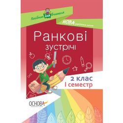 НУШ Ранкові зустрічі. 2 клас. I семестр