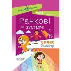 НУШ Ранкові зустрічі. 3 клас. II семестр