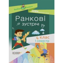 НУШ Ранкові зустрічі. 4 клас. I семестр