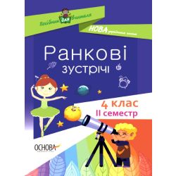 НУШ Ранкові зустрічі. 4 клас. ІI семестр