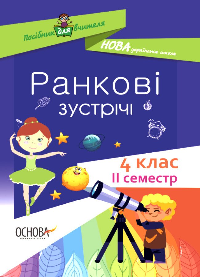 НУШ Ранкові зустрічі. 4 клас. ІI семестр