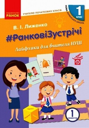 НУШ #Ранкові зустрічі. Лайфхаки для вчителя НУШ. 1 клас. 1 семестр