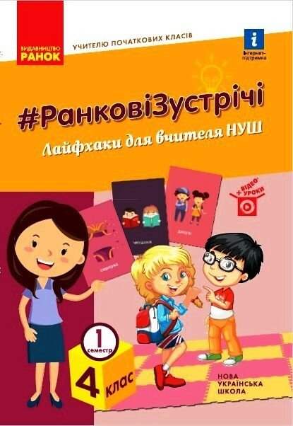 НУШ #Ранкові зустрічі. Лайфхаки для вчителя НУШ. 4 клас. 1 семестр