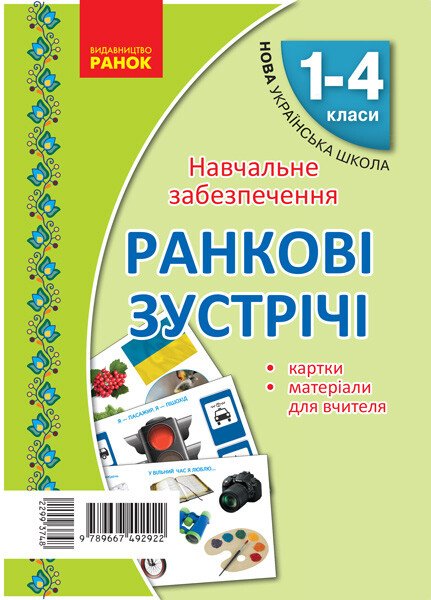 НУШ Ранковi зустрiчi. Тематичнi тижнi. Комплект карток