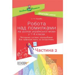 НУШ. Робота над помилками на уроках української мови у 1–4-х класах. Методична система опрацювання всіх орфо- грам курсу за алгоритмами : У 2 ч. Частина 2