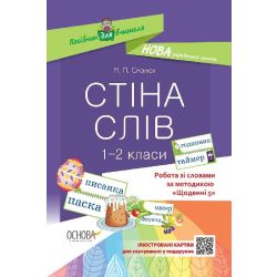 НУШ Робота зі словами за методикою "Щоденні 5". Стіна слів. 1–2 клас