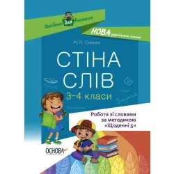НУШ Робота зі словами за методикою 'Щоденні 5'. Стіна слів. 3-4 клас