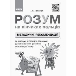 НУШ Розум на кінчиках пальців. 1  клас. Альбом з іграми та вправами для синхронного розвитку обох півкуль мозку. Частина 1
