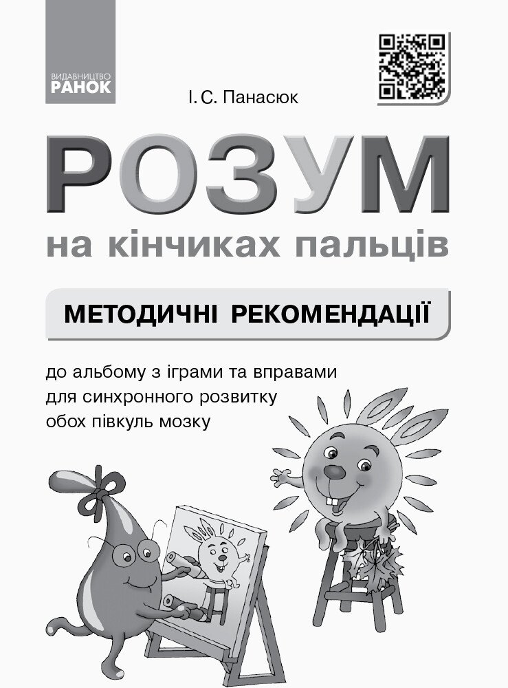 НУШ Розум на кінчиках пальців. 1  клас. Альбом з іграми та вправами для синхронного розвитку обох півкуль мозку. Частина 1