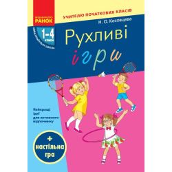НУШ Рухливі ігри: найкращі ідеї для активного відпочинку та ефективного закріплення вивченого матеріалу в позаурочний час. 1–4 класи.