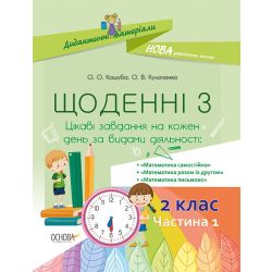 НУШ Щоденні 3. 2 клас. Частина 1