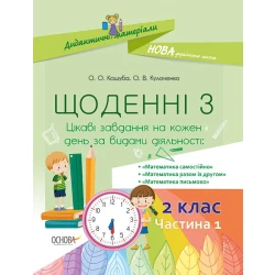 НУШ Щоденні 3. 2 клас. Частина 1