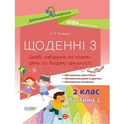 НУШ Щоденні 3. 2 клас. Частина 2