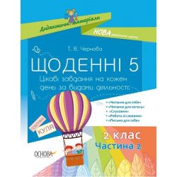 НУШ Щоденні 5. 2 клас. Частина 2