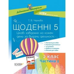 НУШ Щоденні 5. 2 клас. Частина 2