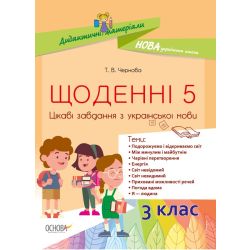 НУШ Щоденні 5. Цікаві завдання з української мови. 3 клас