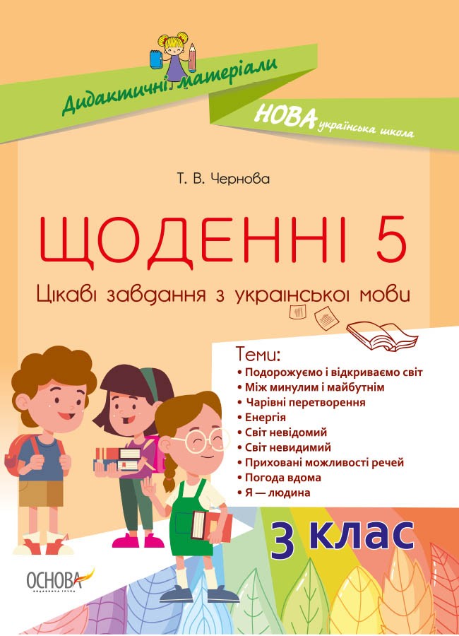 НУШ Щоденні 5. Цікаві завдання з української мови. 3 клас