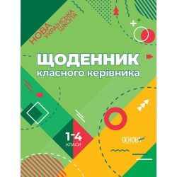 НУШ. Щоденник класного керівника. 1–4 класи