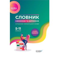 НУШ Словник синонімів та антонімів сучасної української мови. 5–11-й класи