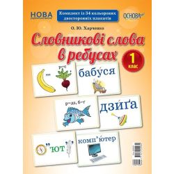 НУШ Словникові слова в ребусах. 1 клас