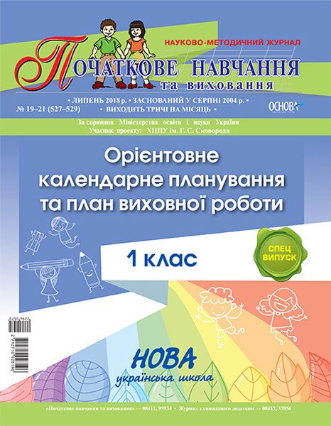 НУШ. Спеціальний випуск журналу "Початкове навчання та виховання": "Орієнтовне календарне планування та план виховної роботи. 1-й клас. Нова українська школа" №19-21