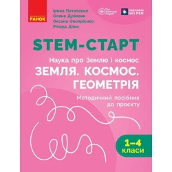НУШ STEM-Старт. 1-4 клас. Наука про Землю і космос. Земля. Космос. Геометрія. Методичний посібник до проєкту