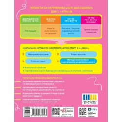 НУШ STEM-Старт. 1-4 клас. Наука про Землю і космос. Земля. Космос. Геометрія. Методичний посібник до проєкту
