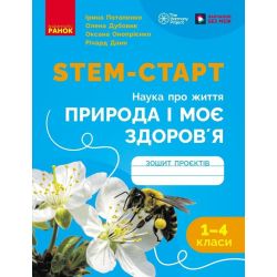НУШ STEM-Старт. 1-4 клас. Наука про життя. Природа і моє здоров'я. Зошит проєктів