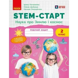 НУШ STEM-Старт. 2 клас. Наука про Землю та космос. Робочий зошит
